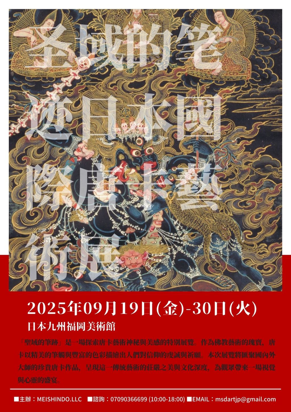 圣域的笔迹日本國際唐卡藝術展